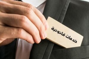 افضل شركة خدمات قانونية فى الامارات